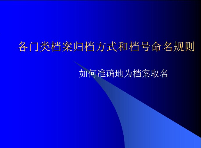 各门类档案归档方式和档号命名规则