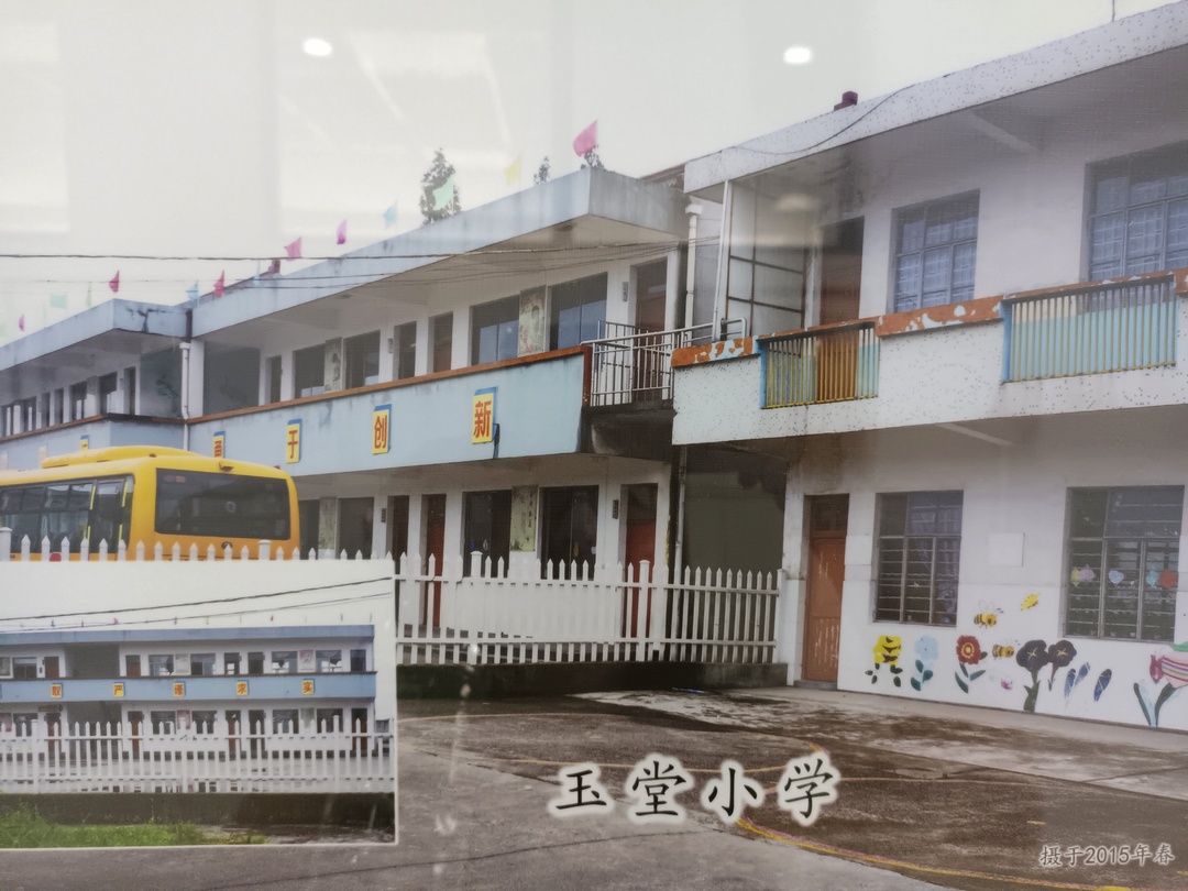 2、玉堂小学（摄于2015年）.jpg