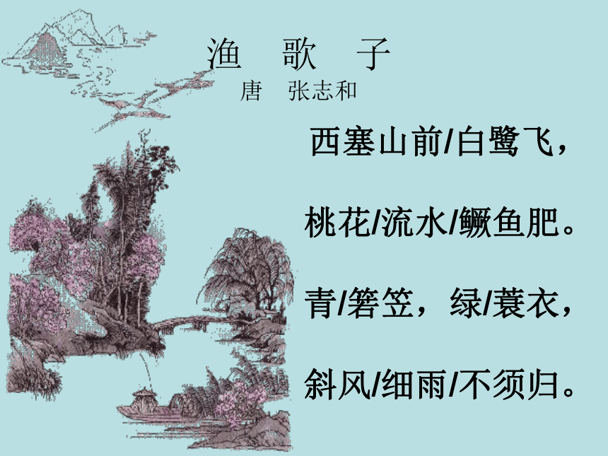 11、《渔歌子》课件.png