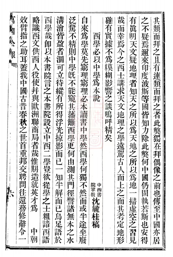 3、《万国公报》沈毓桂文《西学必以中学为本说》.jpg