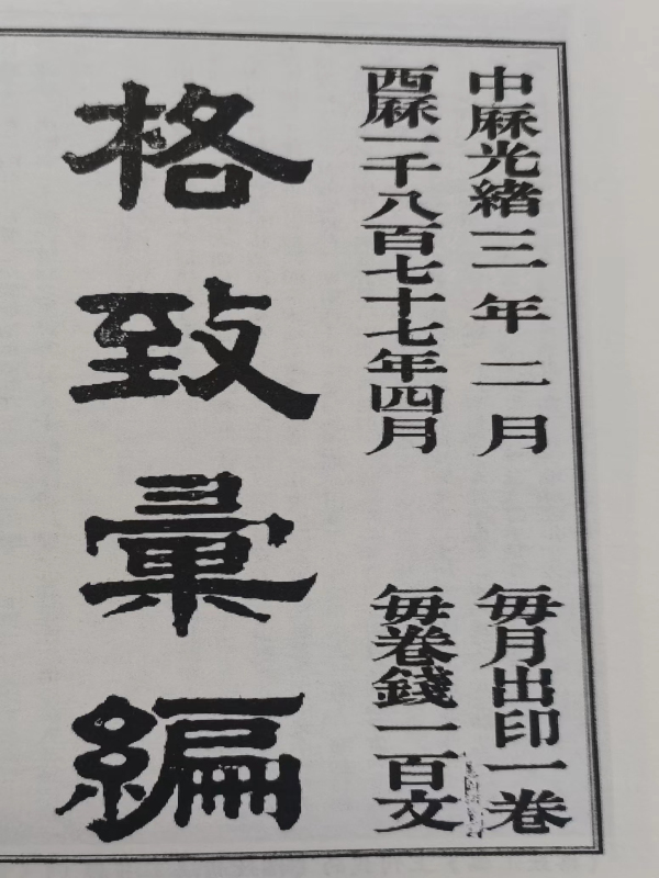 14、《格致汇编》.jpg