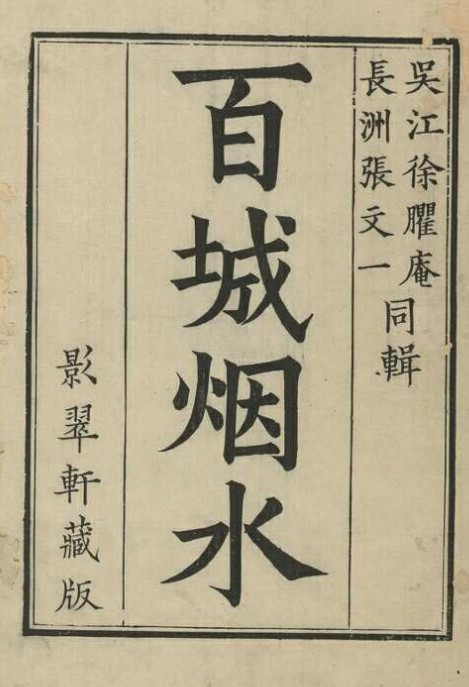 3、百城烟水 书影.jpg