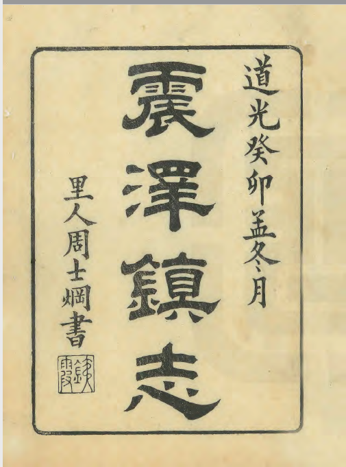 1、道光二十四年（1844）《震泽镇志》.png