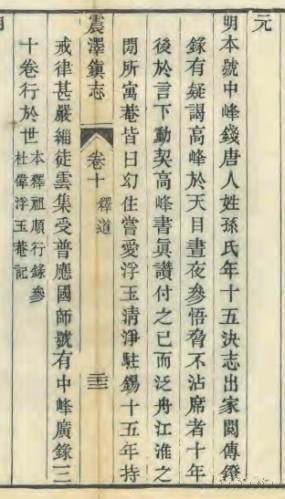 13、《道光镇志》载中峰明本法师与张墩_副本.jpg