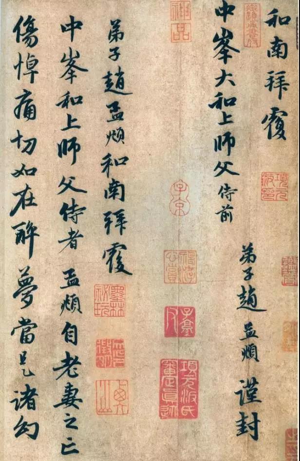 19、赵孟頫写给师父中锋法师的信.jpg