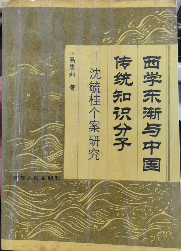 8、易惠莉的《西学东渐与中国传统知识分子：沈毓桂个案研究》.jpg