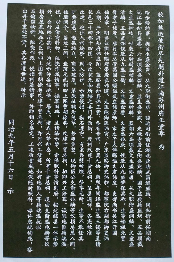 苏州曹胡徐巷十贤祠禁约碑内容-盛氏录存资料 _副本.jpg